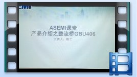 GBU406，整流桥GBU406产品介绍，ASEMI品牌