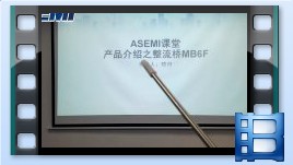 MB6F，整流桥MB6F产品介绍，ASEMI品牌