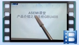 GBU408，整流桥GBU408产品介绍，ASEMI品牌